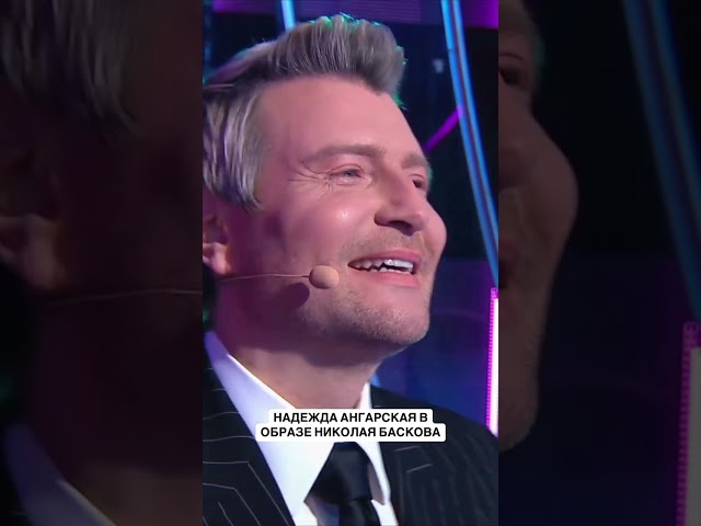👏🏻Надежда Ангарская в образе Николая Баскова #weitmedia  #одинводин