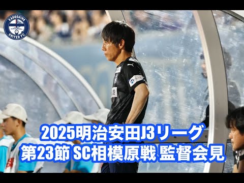 【相馬直樹監督会見】2025明治安田Ｊ３リーグ 第23節 SC相模原戦