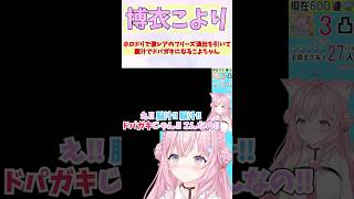 ホロドリで激レアのフリーズ演出を引いて脳汁でドパガキになるこよちゃん #shorts  #ホロライブ #切り抜き #博衣こより #vtube