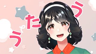 【#歌枠 】自由気ままにうたう【よろず】