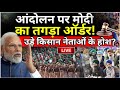 PM Modi Order On Farmers Protest: आंदोलन पर मोदी का तगड़ा ऑर्डर! उड़े किसान नेताओं के होश?