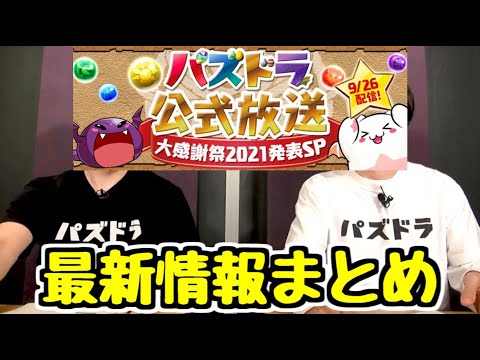 【大感謝祭】9/26パズドラ公式放送の内容をまとめて振り返り！！