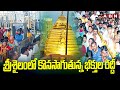 శ్రీశైలంలో కొనసాగుతున్న భక్తుల రద్దీ | Huge Devotees Rush At Srisailam Temple | ABN Telugu
