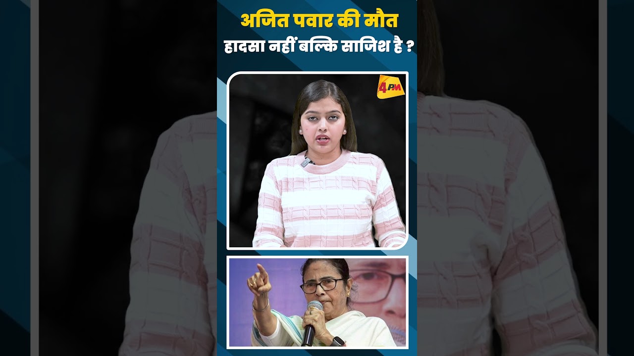 अजित पवार की मौत हादसा नहीं बल्कि साजिश है ?#shortvideo