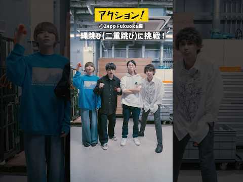 #アクション ！してみた！福岡編｜Music Videoもチェックよろしくお願いします！#ハンブレッダーズ #shorts