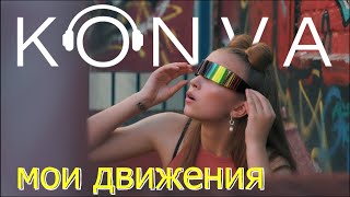 KONVA — Мои движения | Official Video | 2024