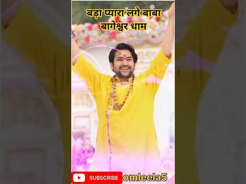 बड़ा प्यारा लगे बाबा  बागेश्वर धाम #new #trending#2025