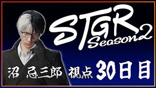 【S2・30日目】沼忌三郎視点【 GTA5 #ストグラ 】