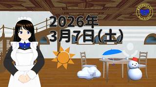 【おはようVTuber】2026年3月7日（土）天気予報