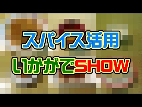 スパイス活用いかがでSHOW