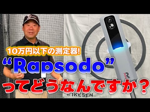 【Rapsodoってどうなの？】測定器の性能を調べました！