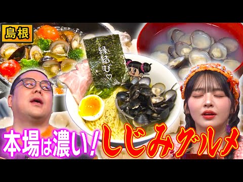 【島根】ラーメンに酒蒸しにアヒージョ！？しじみの可能性は無限大！？【秘密のケンミンSHOW極公式|2025年2月20日 見逃し配信】