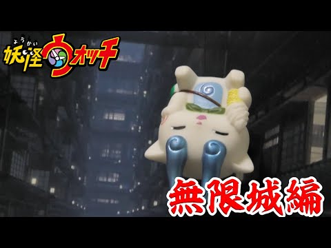 妖怪ウォッチショートアニメ〜無限城編〜その２