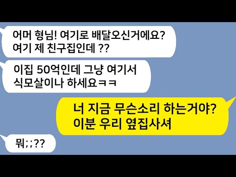 (톡드라마) 50억짜리 대저택에 배달갔다가…동서가 ‘친구 집이라며’ 날 식모로 취직시켜?ㅋㅋ 하지만 내가 옆집 비번 누르자 동서 얼굴색 싹 바뀜ㅋㅋ 사이다 폭발!