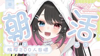 ☀ 朝活 雑談 ┊︎挨拶200人目標┊︎初見さんROMさん大歓迎🌼今日もまったりおはなし【 猫田なつな / Vtuber / ライブ配信中 
