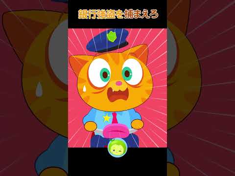 銀行強盗を捕まえろ | 子供警察官ジャック | まめきゅん #shorts