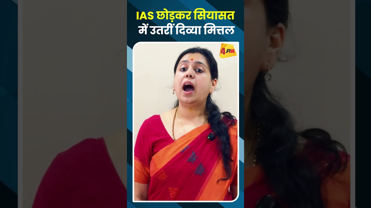 IAS छोड़कर सियासत में उतरीं दिव्या मित्तल