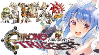 【クロノトリガー】完全初見でいく冒険の始まり！！！！！ぺこ！【ホロライブ/兎田ぺこら】