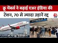Air India के कर्मचारियों ने ली सामूहिक छुट्टी, यात्रियों पर पड़ी मार, 70 से ज्यादा फ्लाइट्स हुई रद्द