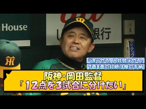 阪神・岡田監督「１２点を３試合に分けたい」【なんJ/2ch/5ch/ネット 反応 まとめ/阪神タイガース/岡田監督】