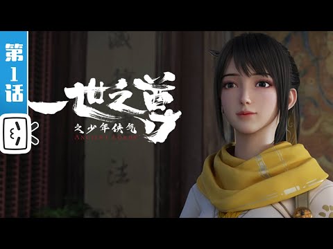 《一世之尊》第1话：奇诡相聚【加入会员专享最新集】