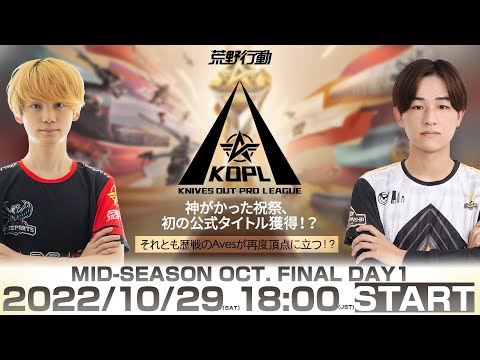 10/29(土) 18:00配信 『KNIVES OUT PRO LEAGUE』MID-SEASON 決勝戦DAY1 #KOPL 神がかった祝祭、初の公式タイトル獲得？歴戦のAvesが再度頂点に立つ？