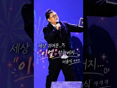 이엘 할아버지 20키로 빼고 날렵 해진 몸매 ~~~ ㅋㅋㅋ #이용식 #둥지 #계양구민의날기념가을음악회