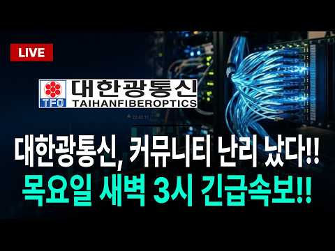 [대한광통신 주가전망] 커뮤니티 난리 났다!! 목요일 새벽 3시 긴급속보!! 장시작전 필수로 확인하세요!! #대한광통신대응전략