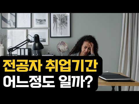 전공자 취업 길어지고 있나?