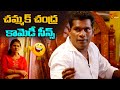 చమ్మక్ చంద్ర కామెడీ సీన్స్ | Chammak Chandra Comedy Scenes | Telugu Movie Comedy scenes | NavvulaTV