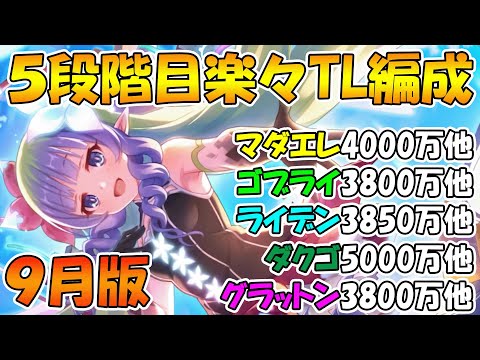 【プリコネR】クラバト５段階目楽々TL編成紹介2022年9月版【マダムエレクトラ】【ゴブリンライダー】【ライデン】【ダークガーゴイル】【グラットン】