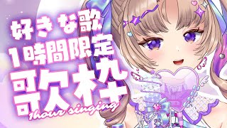 【歌枠】バラード系のみ♡1時間限定で歌います♬【VTuber Live 】
