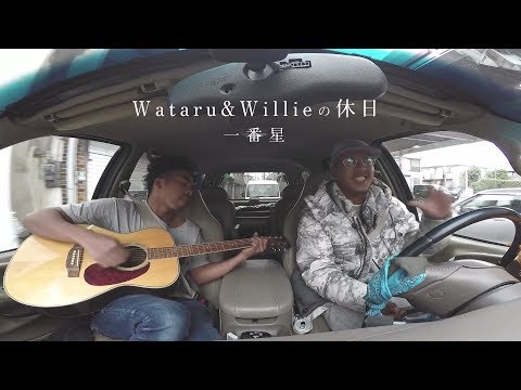 Wataru&Willieの休日(一番星)