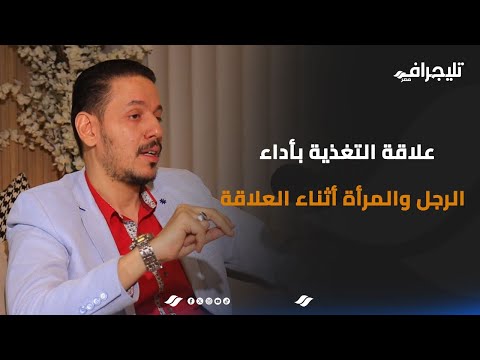 #مع_فودة | حلقة +18.. علاقة التغذية بالرغبة العاطفية عند لطرفين.. معلومات مهمة من د. محمد حلمي