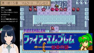 【ファイアーエムブレム】#10 FE 紋章の謎 ～ノーリセ継続中、15章マムクートプリンセス～ SFC 完全初見プレイ！