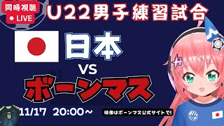 U22練習試合同時視聴】U22日本代表vsボーンマス！プレミアリーグ勢とアンダーが練習試合【映像はボーンマス公式】#光りりあ サッカー女児V