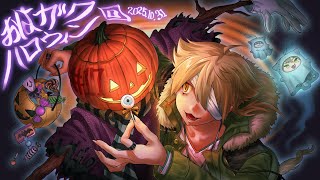 【一緒に朝ごはん】朝からトリックオアトリート！ ハロウィン朝ごはん回【おはガク2025 #16】#おはガク