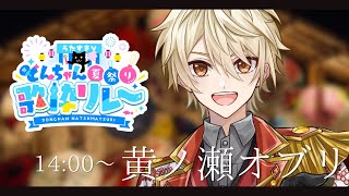 【 #うたすきVどんちゃん夏祭り歌枠リレー 】 】おまつりだーーーーー！！！ブチかましていくぜ！【 #黄ノ瀬オブリ 】