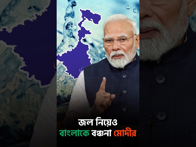 জল নিয়েও বাংলাকে বঞ্চনা মোদীর

#deprivation #water #westbengal #narendramodi #CentralVsState #AntiBengalBJP #drishtibhongi 


সব জায়গায় একই খবর দেখে দেখে বিরক্ত? চেনা খবর নতুন দৃষ্টিভঙ্গিতে পেতে সাবস্ক্রাইব করুন আমাদের চ্যানেল।

YouTube: https://www.youtube.com/channel/UCWrA...

Facebook: https://www.facebook.com/DrishtibhongiIN

Twitter: https://twitter.com/Drishtibhongi

Instagram: https://www.instagram.com/drishtibhongi
--------------------------------------------------------------------------------------------------












----------------------------------------------------------------------------------------
#Drishtibhongi #News #BreakingNews #Headline #Media #KolkataNews #BengaliNews #BanglaNews #NationalNews #WestBengal #Kolkata #NorthBengal #SouthBengal #Video #Videos #NewsVideos #BreakingNewsVideos #NewsBulletin #Bulletin #Khobor #BanglaKhobor #KhasKhobor #TatkaKhobor #TajaKhobor #WebPortal #WebNews #NewsPortal #Trinamool #BJP #CPIM #Congress #Politics #Entertainment