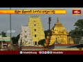 శ్రీశైల క్షేత్రానికి పెరిగిన భక్తుల రద్దీ.. | Devotional News | Yadadri Temple |BhakthiTV  - 01:34 min - News - Video