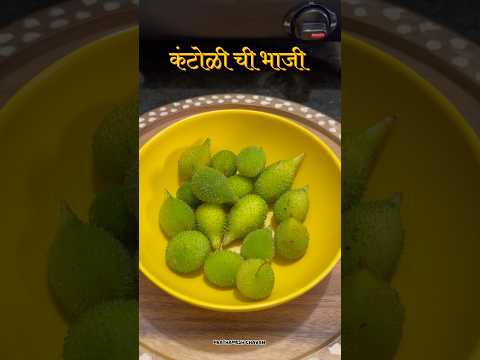 कंटोळी ची भाजी / Kantoli chi Bhaji #prathameshchavan #ranbhaji #kantoli