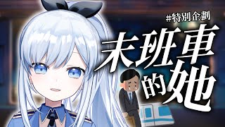 【Vtuber】搭訕她?! 總是在末班車遇到的神祕女孩?【特別企劃】#ACGlive #蕾兒