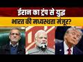BRICS Summit 2026: ईरान का ट्रंप से युद्ध, भारत की मध्यस्थता मंजूर? | Masoud Pezeshkian | New Delhi