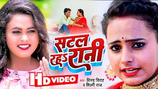 Satal Raha Rani ~ Vinay Virat & Shilpi Raj | Bojpuri Song
