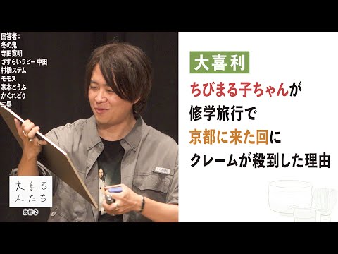 【大喜利】ちびまる子ちゃんが修学旅行で京都に来た回にクレームが殺到した理由【大喜る人たち961問目】