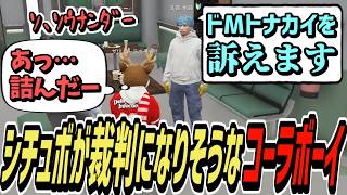 【ストグラS2】ドMトナカイのボイスが公に晒されそうで戦慄するコーラボーイ【コーラボーイ/瀬戸あさひ】