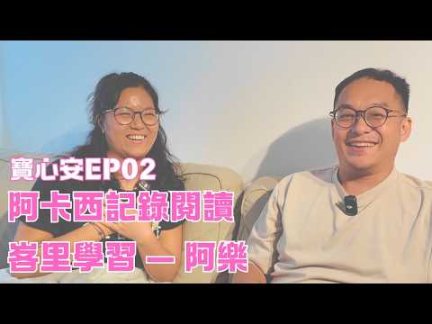 寶心安 EP02 | 什麼是阿卡西紀錄(Akashic Records)?直擊靈魂的雲端資料庫,解讀你的前世今生與家族業力 ft. 阿樂