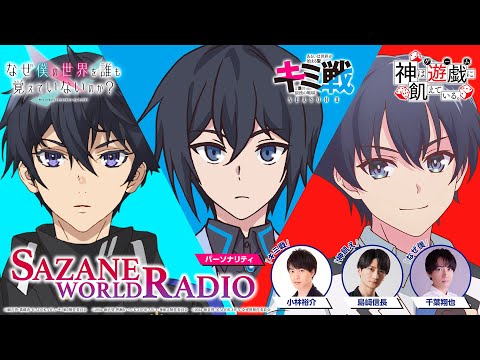 「キミ戦」「神飢え」「なぜ僕」細音啓3作品コラボ『SAZANE WORLD RADIO』“ヒーロー回”第3回 | 出演：小林裕介、島﨑信長、千葉翔也