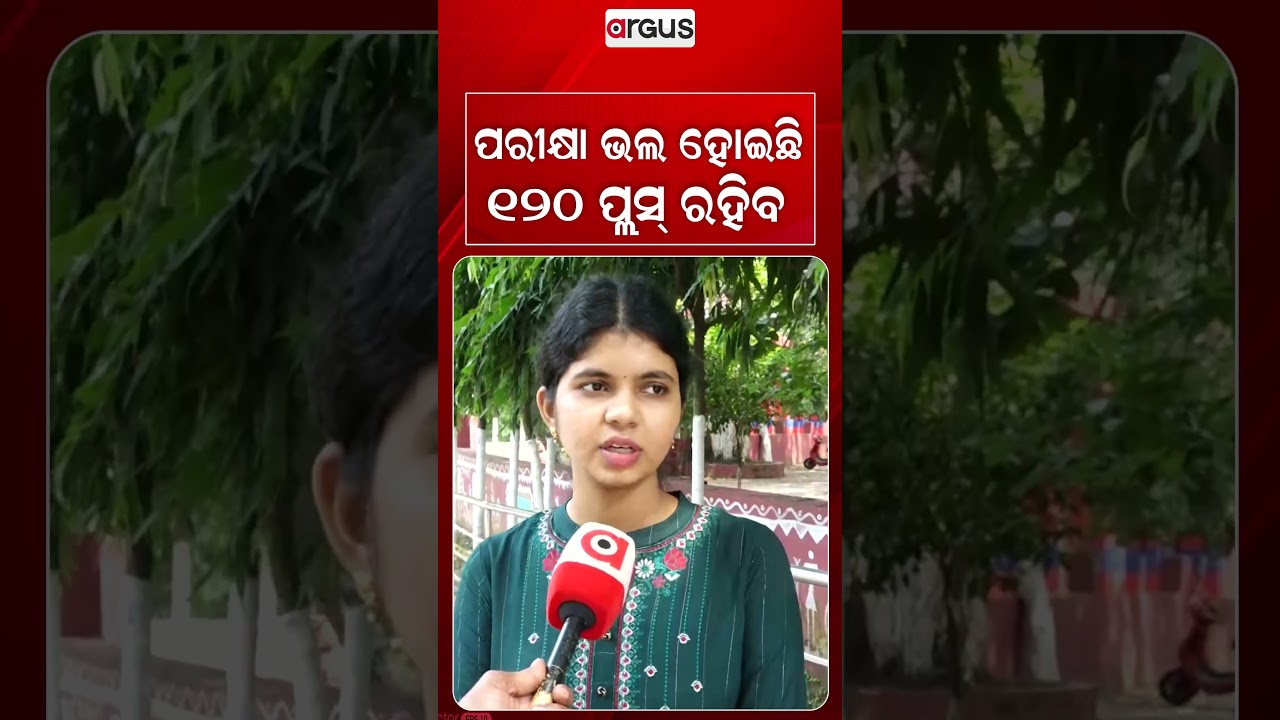 ପରୀକ୍ଷା ଭଲ ହୋଇଛି ୧୨୦ ପ୍ଲସ୍‌ ରହିବ | Argus Reels | OSSTET 2026 | BSE Odisha | Exam Update