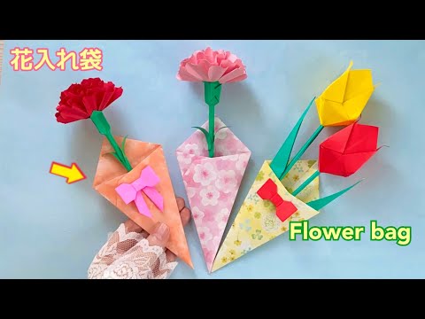 【折り紙】折り紙の花を入れる袋／[Origami] Flower bag
